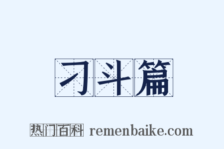 刁斗篇是什么意思的图片